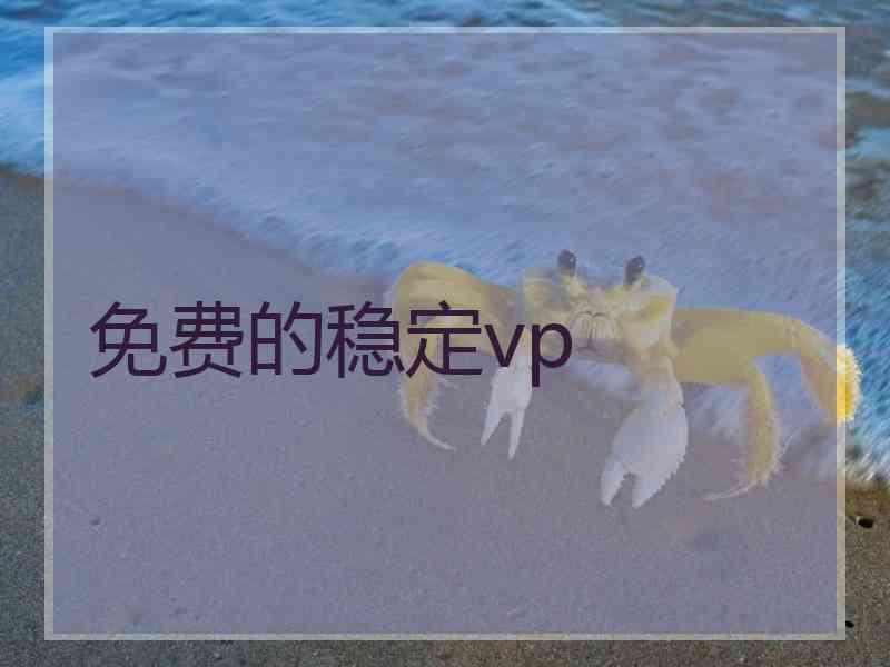 免费的稳定vp