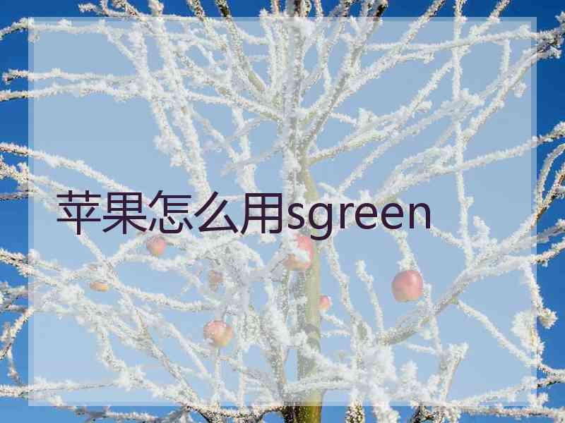 苹果怎么用sgreen