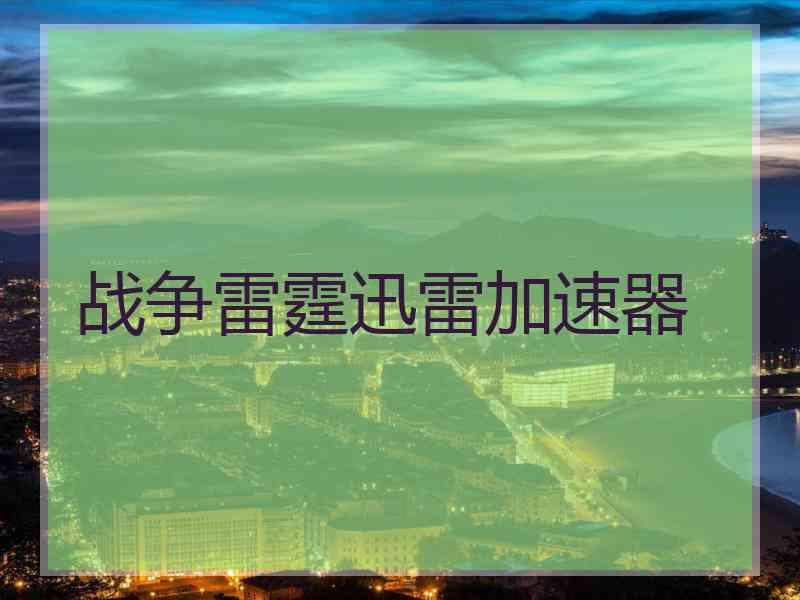 战争雷霆迅雷加速器