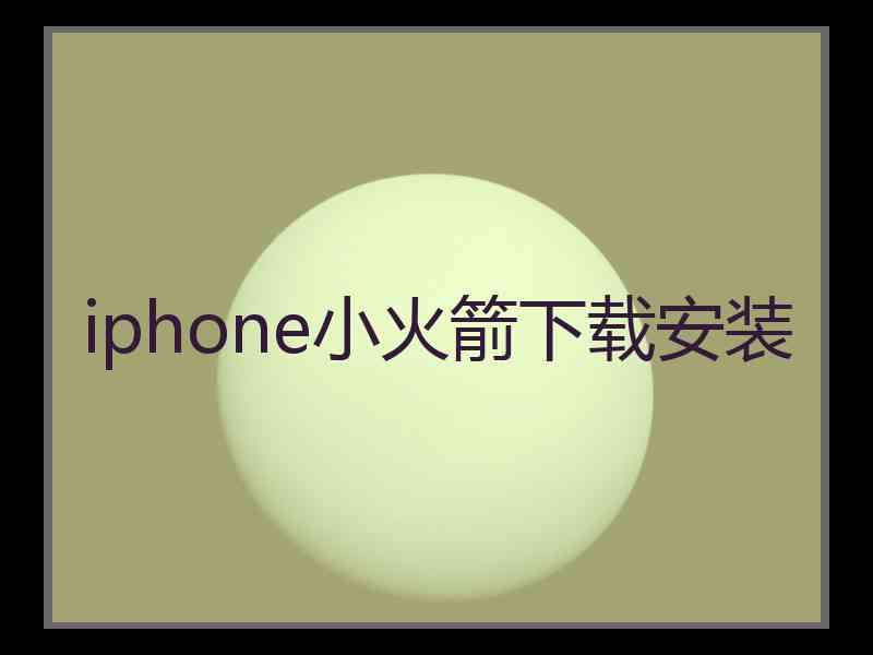 iphone小火箭下载安装