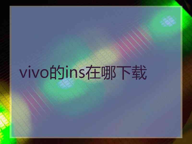 vivo的ins在哪下载