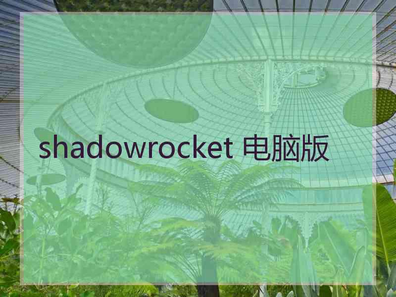 shadowrocket 电脑版