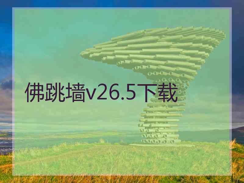 佛跳墙v26.5下载