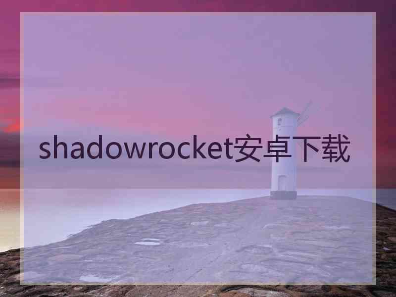 shadowrocket安卓下载