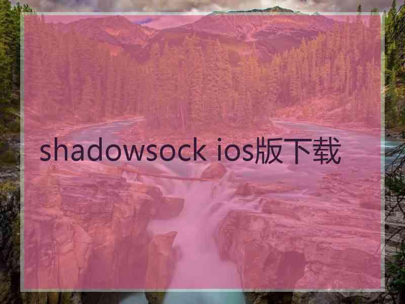 shadowsock ios版下载