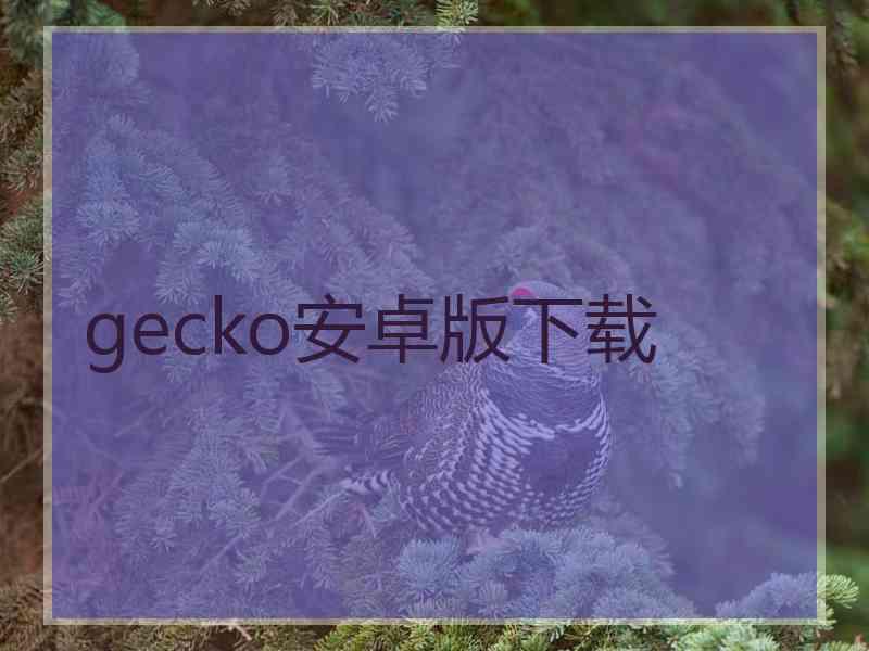 gecko安卓版下载