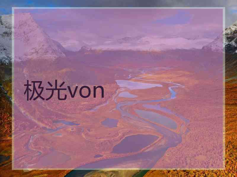 极光von