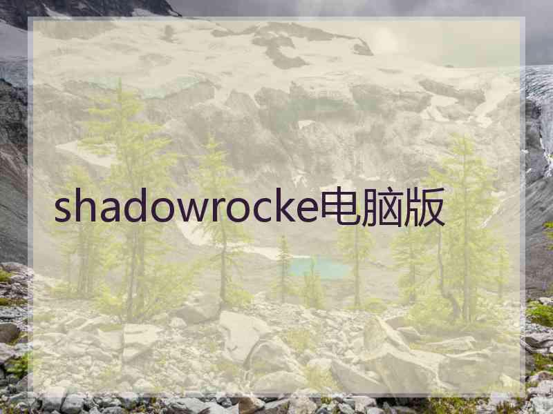 shadowrocke电脑版