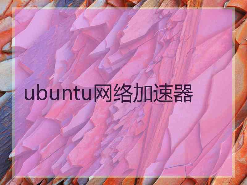 ubuntu网络加速器