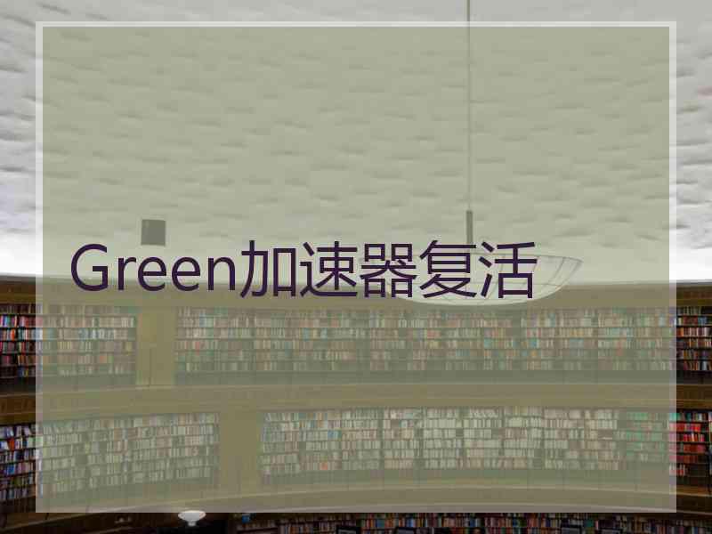 Green加速器复活