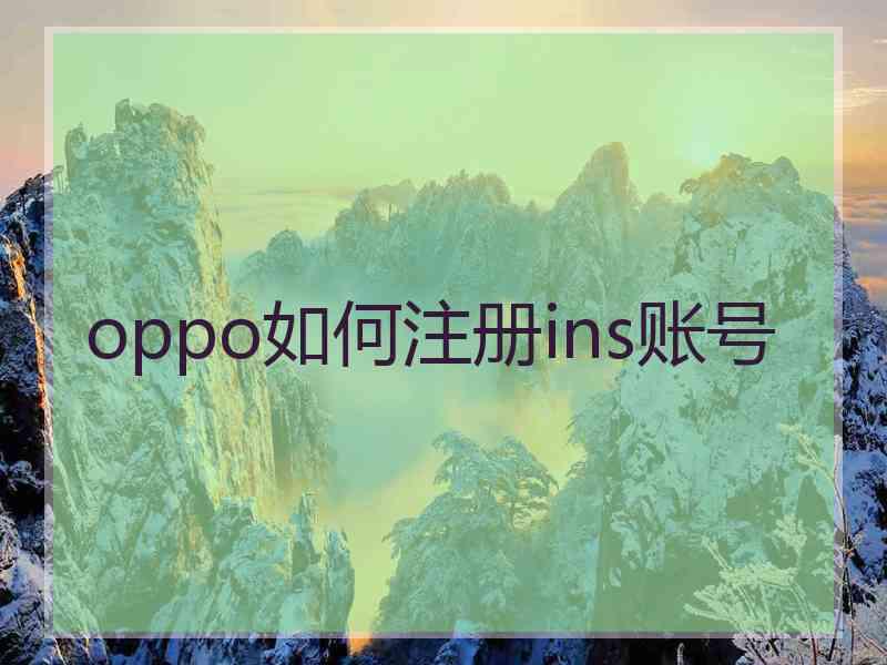 oppo如何注册ins账号