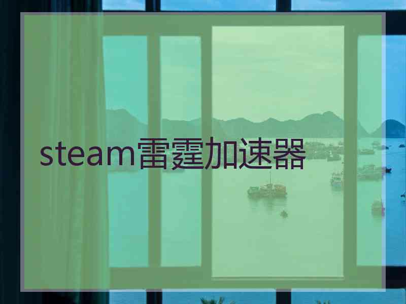 steam雷霆加速器