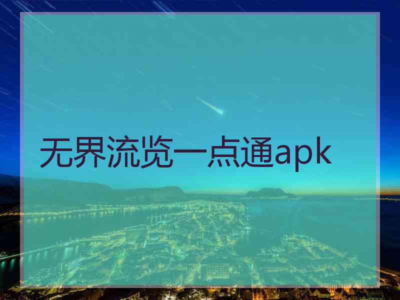 无界流览一点通apk