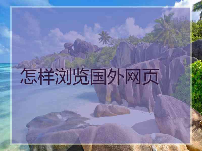 怎样浏览国外网页