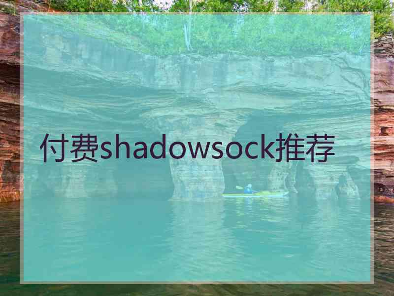 付费shadowsock推荐