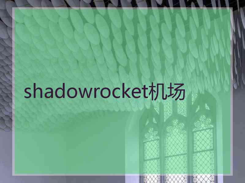 shadowrocket机场