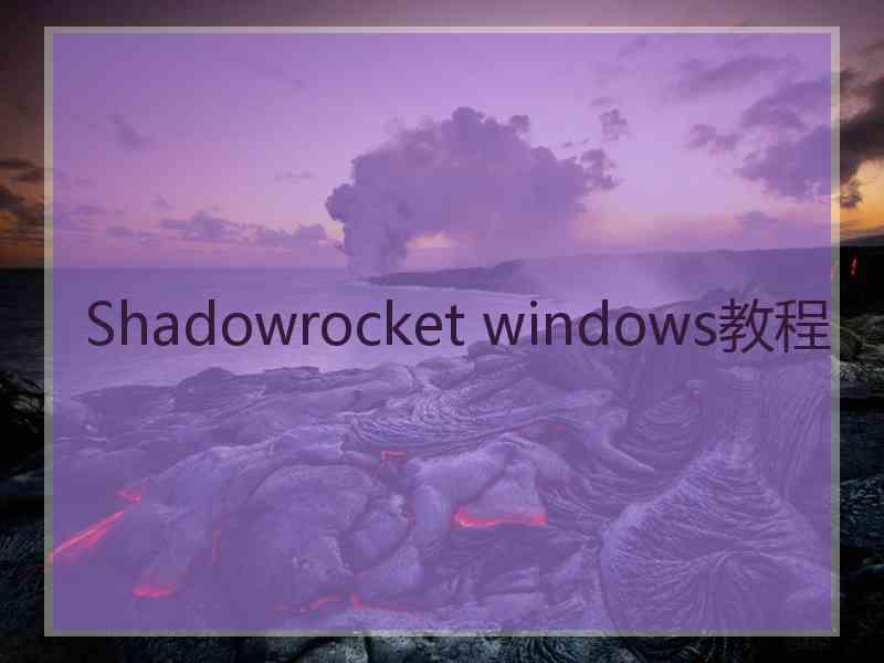 Shadowrocket windows教程