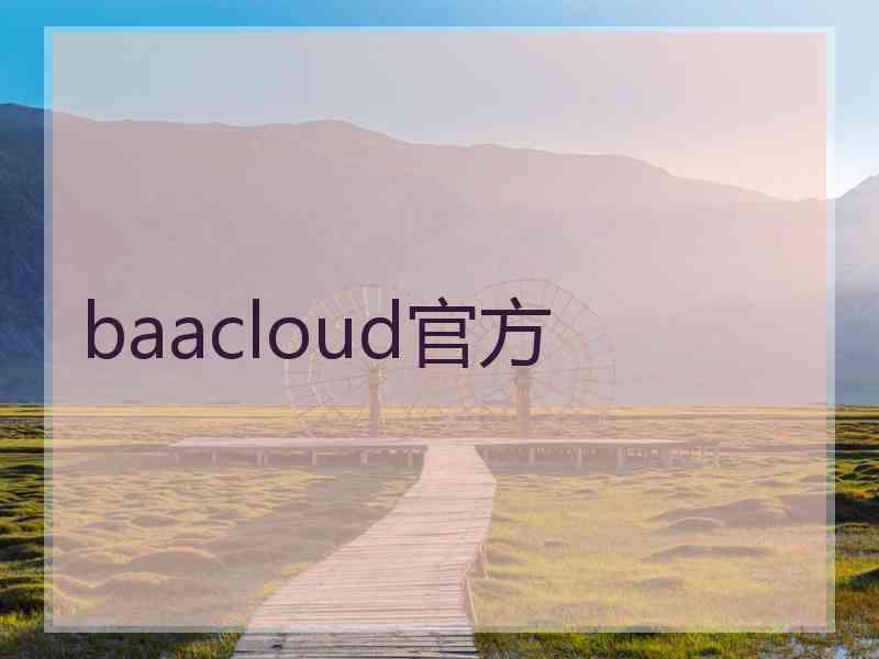 baacloud官方