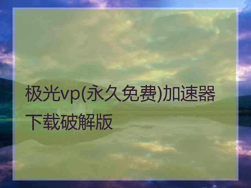 极光vp(永久免费)加速器下载破解版