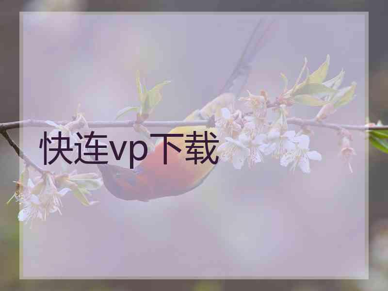 快连vp下载