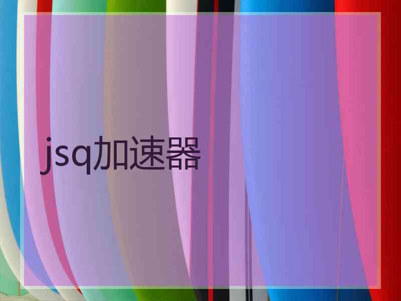 jsq加速器