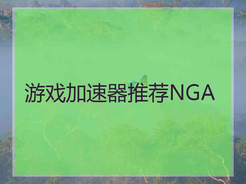 游戏加速器推荐NGA