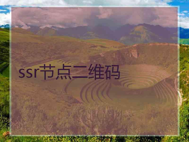 ssr节点二维码