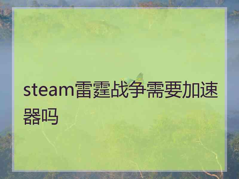 steam雷霆战争需要加速器吗