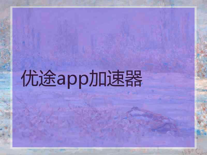 优途app加速器