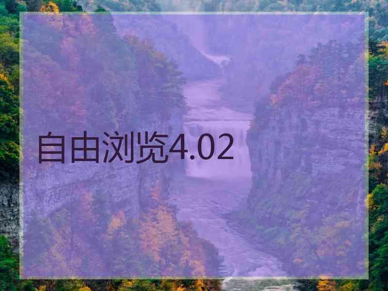 自由浏览4.02