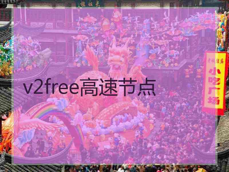 v2free高速节点