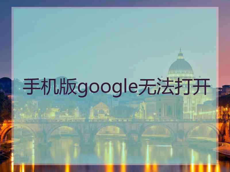 手机版google无法打开