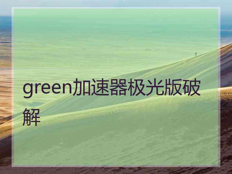 green加速器极光版破解