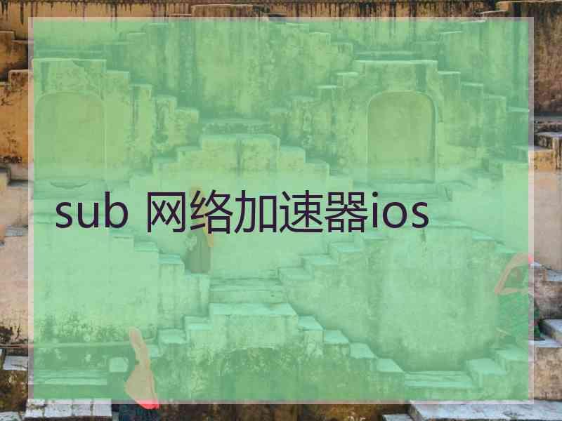 sub 网络加速器ios