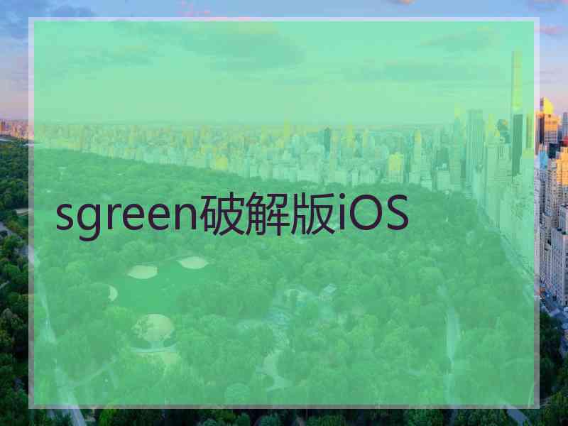 sgreen破解版iOS