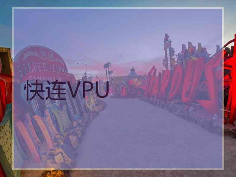 快连VPU