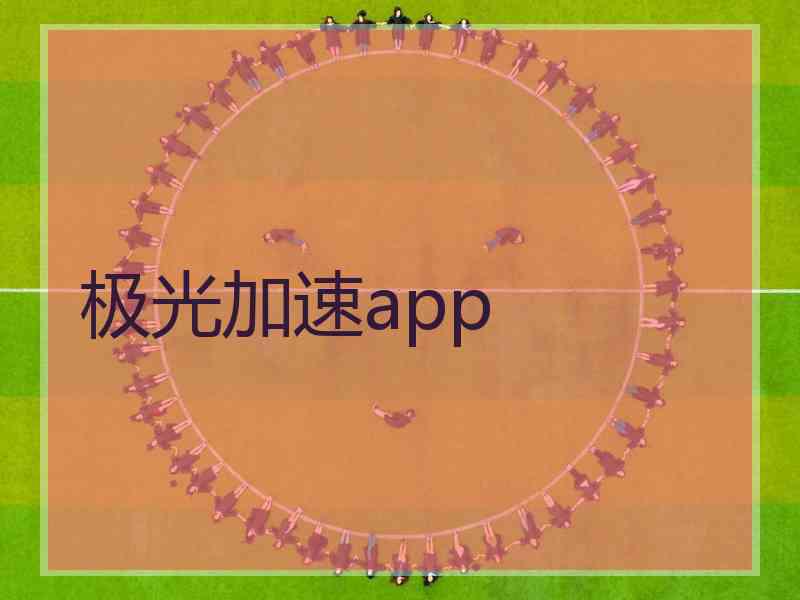 极光加速app