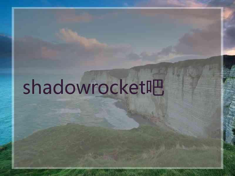 shadowrocket吧