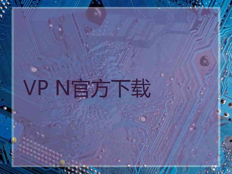 VP N官方下载