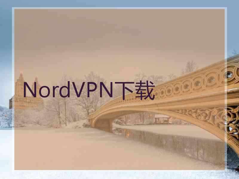 NordVPN下载