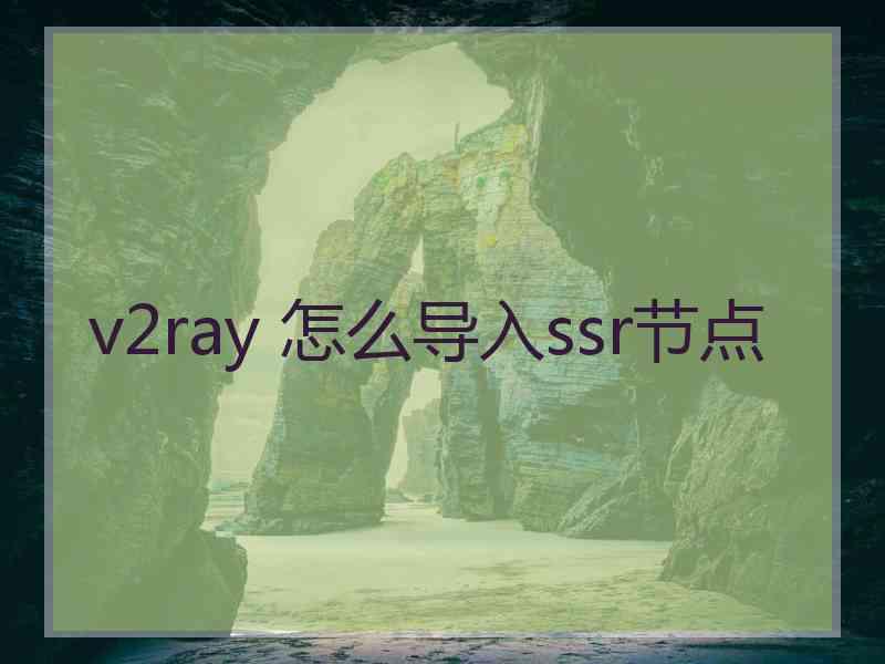 v2ray 怎么导入ssr节点