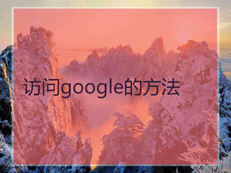 访问google的方法