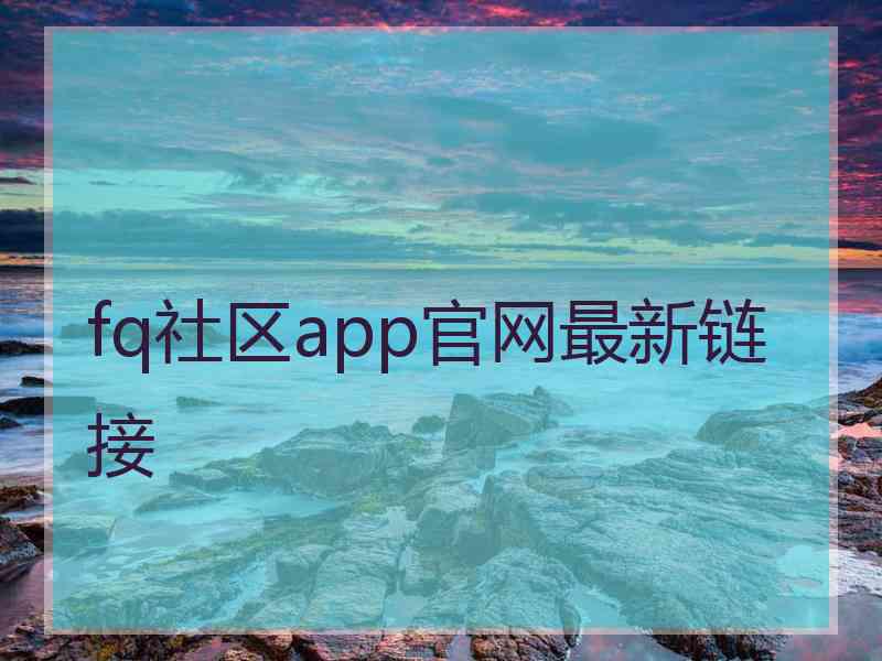 fq社区app官网最新链接