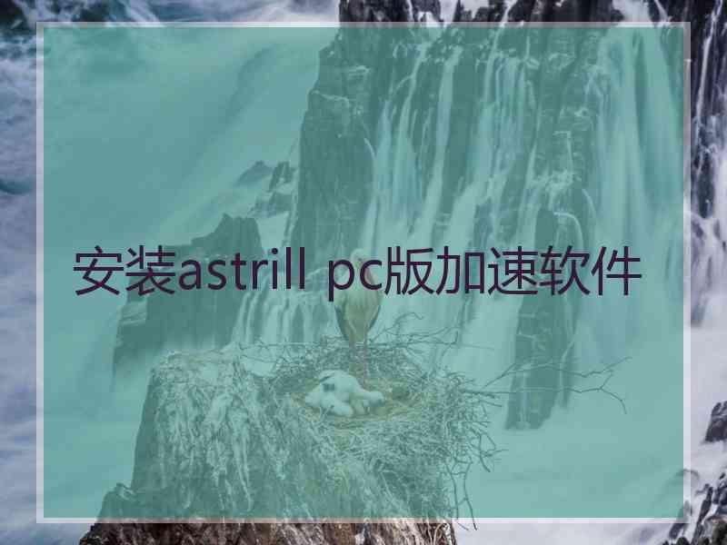 安装astrill pc版加速软件