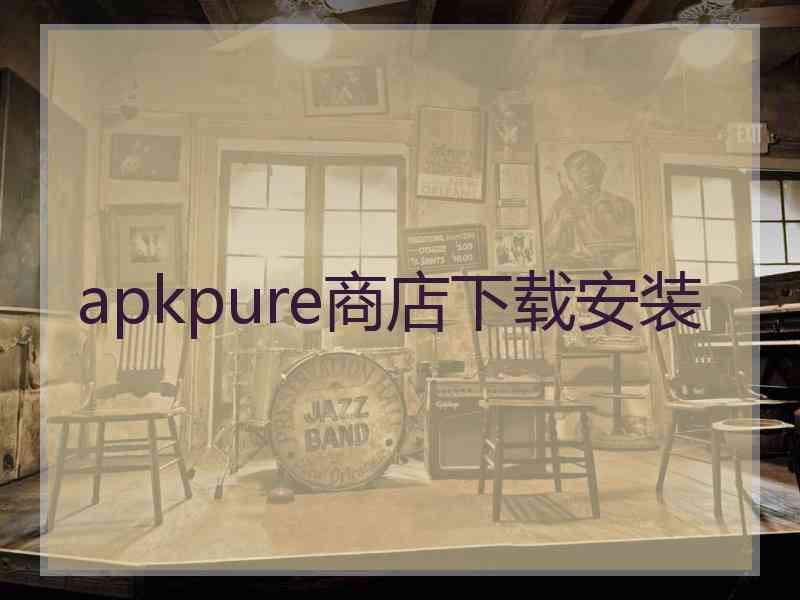 apkpure商店下载安装