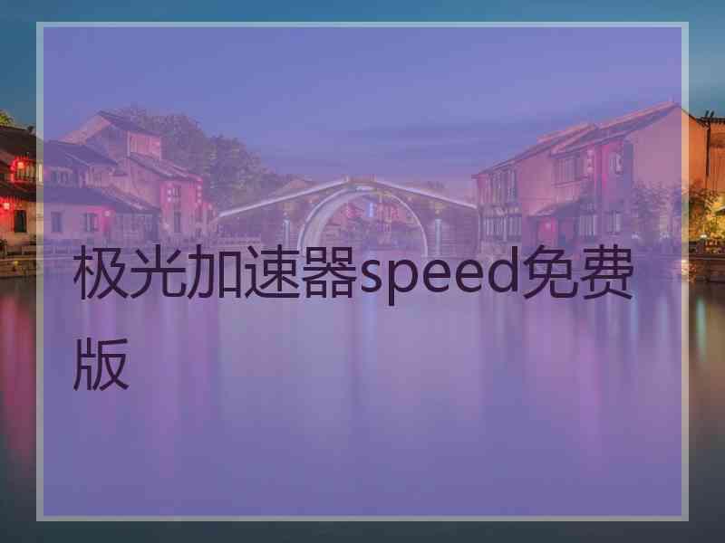 极光加速器speed免费版