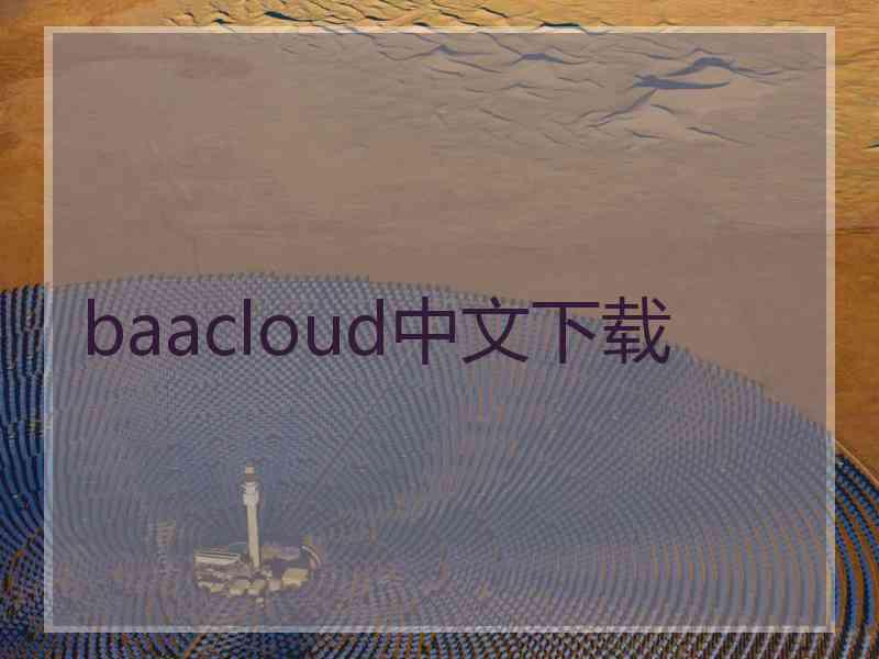 baacloud中文下载