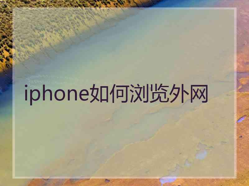 iphone如何浏览外网