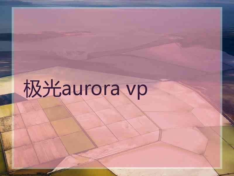 极光aurora vp