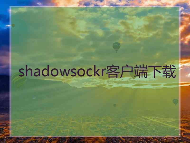 shadowsockr客户端下载